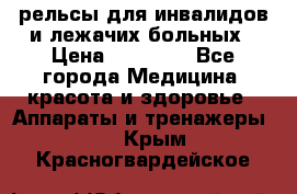 рельсы для инвалидов и лежачих больных › Цена ­ 30 000 - Все города Медицина, красота и здоровье » Аппараты и тренажеры   . Крым,Красногвардейское